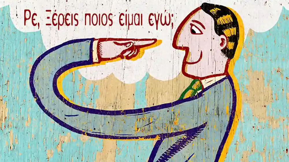 Ρε, Ξέρεις ποιος είμαι εγώ; - SVOICE